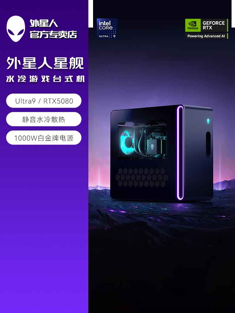 外星人星舰 游戏台式电脑 R17 畅玩黑神话 水冷 Ai大模型训练 deepseek部署